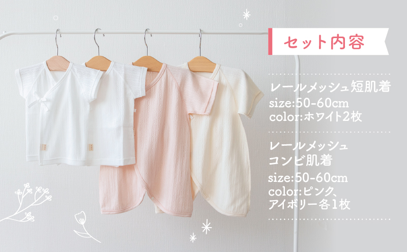 はじめての出産準備に！レールメッシュ素材でかわいい！新生児肌着4点出産準備スターターセット［ピンクset］| 短肌着 コンビ肌着 セット 肌着セット 肌着 綿 吸水 オールシーズン ベビー服 ベビーウェア ベビーグッズ ベビー用品 国産 日本製 |_Tk032-025