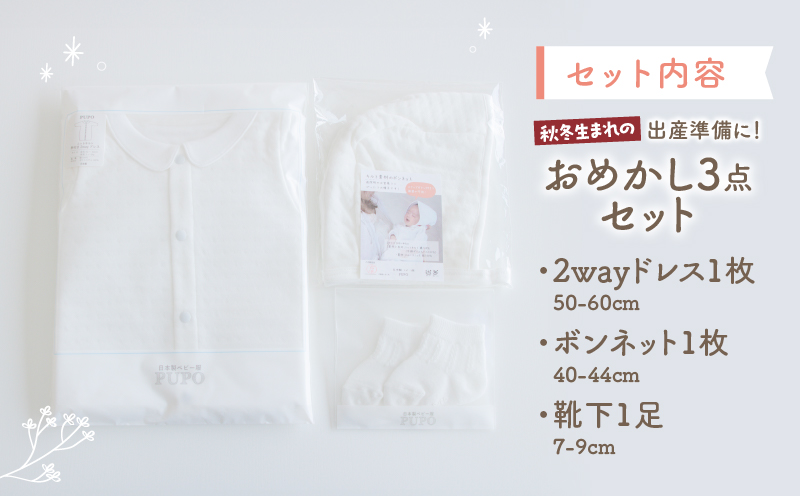 秋冬生まれさんの出産準備に！おめかし3点セット［ホワイト］| 2wayドレス ボンネット 靴下 帽子 保温 綿 カバーオール ベビーウェア ベビーグッズ ベビー用品 赤ちゃん ベビー 赤ちゃん服 ベビー服 |_Tk032-028