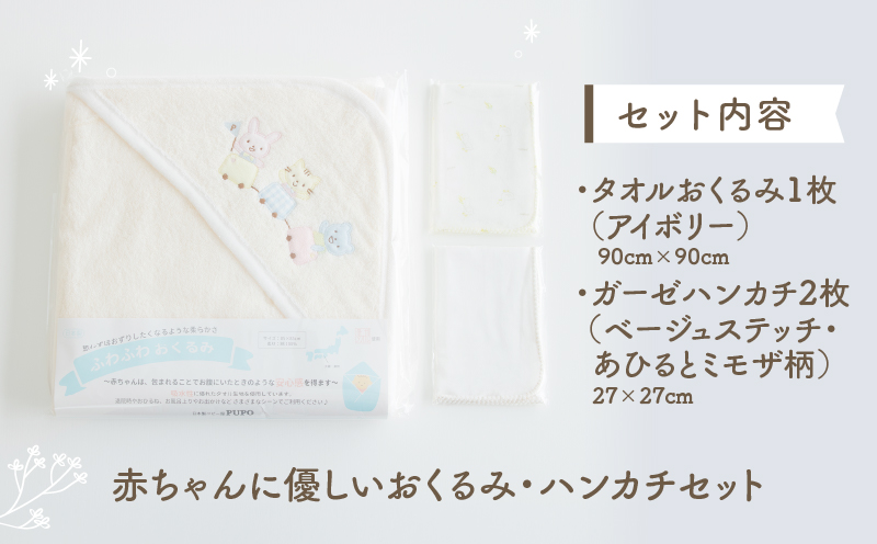 赤ちゃんに優しいおくるみ・ハンカチセット［アイボリー］| おくるみ フード付き ガーゼハンカチ 沐浴 授乳 タオル ベビー用品 ベビーグッズ 赤ちゃんグッズ 赤ちゃん ベビー 贈り物 ギフト 国産 日本製 |_Tk032-029