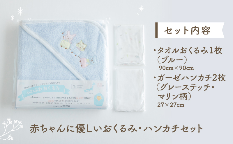 赤ちゃんに優しいおくるみ・ハンカチセット［ブルー］| おくるみ フード付き ガーゼ ハンカチ 沐浴 授乳 タオル ベビー用品 ベビーグッズ 赤ちゃんグッズ 赤ちゃん ベビー 贈り物 ギフト 国産 日本製 |_Tk032-030