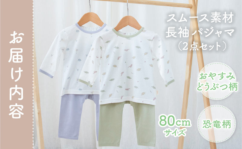 [80サイズ]お着替えしやすい長袖パジャマ2点セット(グリーン/おやすみ・恐竜) | 部屋着 長袖 パジャマ 国産 日本製 吸水性 赤ちゃん 赤ちゃん用品 ベビー ベビー用品 ベビー服 赤ちゃん服 PUPO お祝い 贈り物 プレゼント ギフト | _Tk032-035-g80