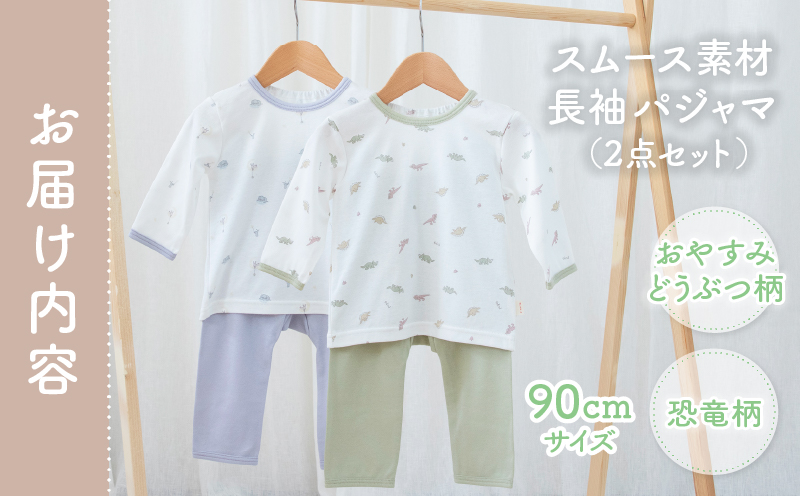 [90サイズ]お着替えしやすい長袖パジャマ2点セット(グリーン/おやすみ・恐竜) | 部屋着 長袖 パジャマ 国産 日本製 吸水性 赤ちゃん 赤ちゃん用品 ベビー ベビー用品 ベビー服 赤ちゃん服 PUPO お祝い 贈り物 プレゼント ギフト | _Tk032-035-g90