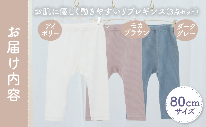 [80サイズ]お肌に優しく動きやすいリブレギンス3点セット(アイボリー・モカブラウン・ダークグレー) | リブレギンス レギンス 肌着 国産 日本製 伸縮性 赤ちゃん用品 赤ちゃん ベビー用品 ベビー服 赤ちゃん服 PUPO ベビーグッズ 宮崎県 高千穂町 出産祝い 出産準備 | _Tk032-036-i80