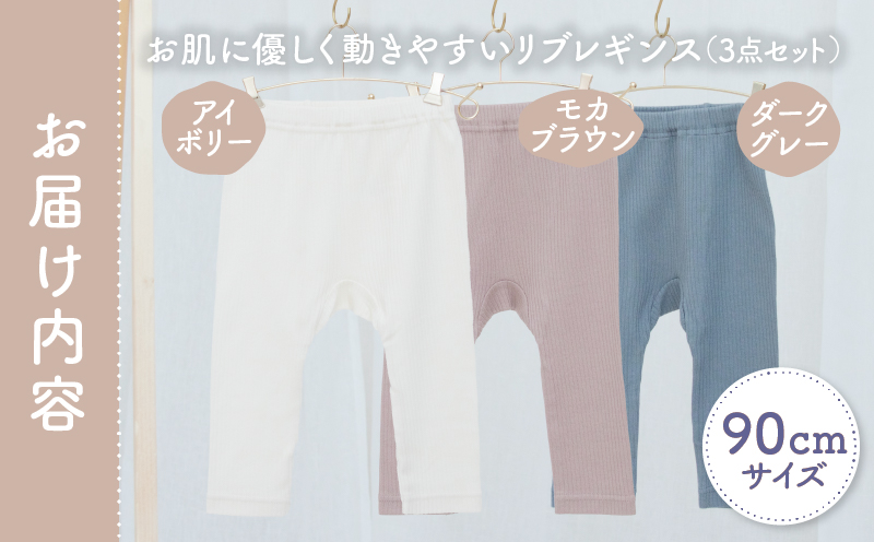 [90サイズ]お肌に優しく動きやすいリブレギンス3点セット(アイボリー・モカブラウン・ダークグレー) | リブレギンス レギンス 肌着 国産 日本製 伸縮性 赤ちゃん ベビー用品 ベビー服 赤ちゃん服 PUPO 宮崎県 高千穂町 ベビーグッズ 出産祝い 出産準備 | _Tk032-036-i90