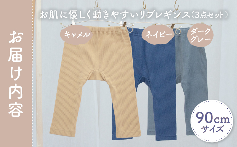 [90サイズ]お肌に優しく動きやすいリブレギンス3点セット(ネイビー・キャメル・ダークグレー) | リブレギンス レギンス 肌着 国産 日本製 伸縮性 赤ちゃん ベビー用品 ベビー服 赤ちゃん服 PUPO 宮崎県 高千穂町 ベビーグッズ 出産祝い 出産準備 | _Tk032-036-n90