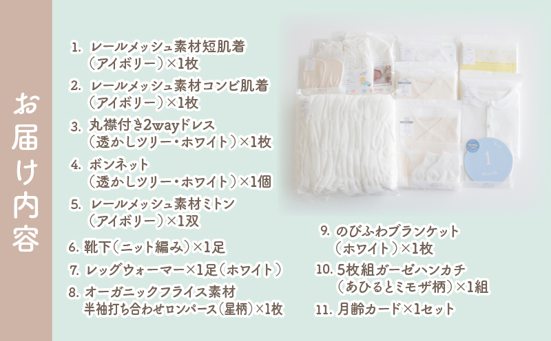 出産準備11点セット | ガーゼ ハンカチ 新生児肌着 ブランケット 2Wayドレス レッグウォーマー コンビ肌着 ボンネット ミトン 靴下 月齢カード お宮参り 退院着 お洋服 ベビー用品 ベビーグッズ 赤ちゃんグッズ 赤ちゃん ベビー 贈り物 ギフト 国産 日本製 |_Tk032-037
