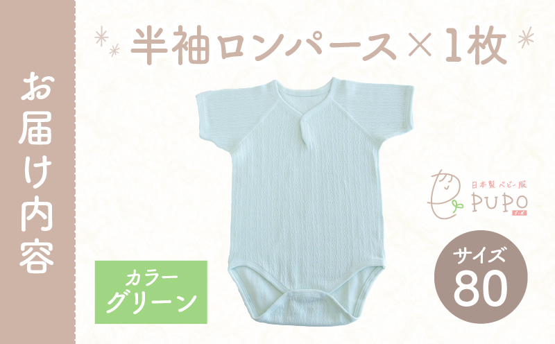 [80サイズ]PUPO 半袖ロンパース 外縫い仕様 綿100%(グリーン)_Tk032-038-g80