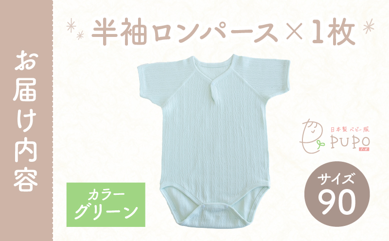 [90サイズ]PUPO 半袖ロンパース 外縫い仕様 綿100%(グリーン)_Tk032-038-g90