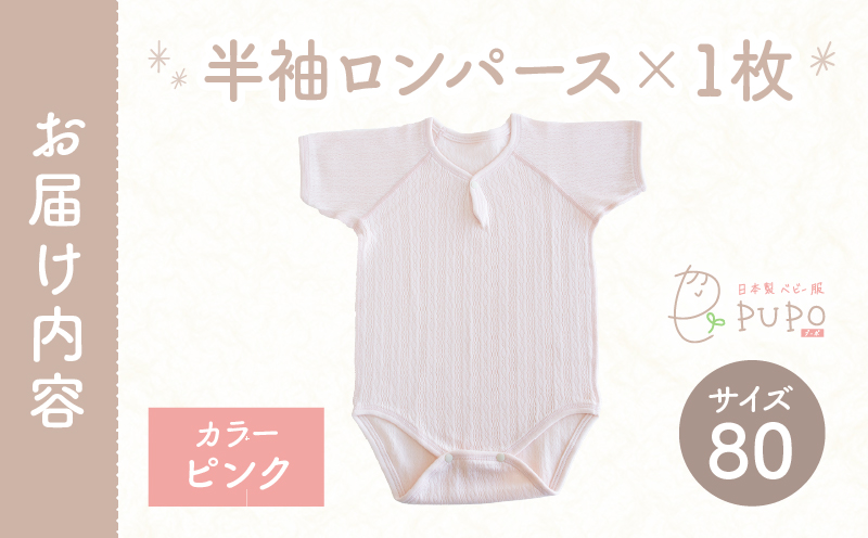[80サイズ]PUPO 半袖ロンパース 外縫い仕様 綿100%(ピンク)_Tk032-038-p80