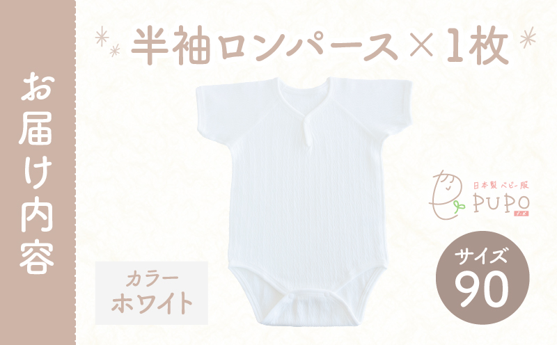 [90サイズ]PUPO 半袖ロンパース 外縫い仕様 綿100%(ホワイト)_Tk032-038-w90