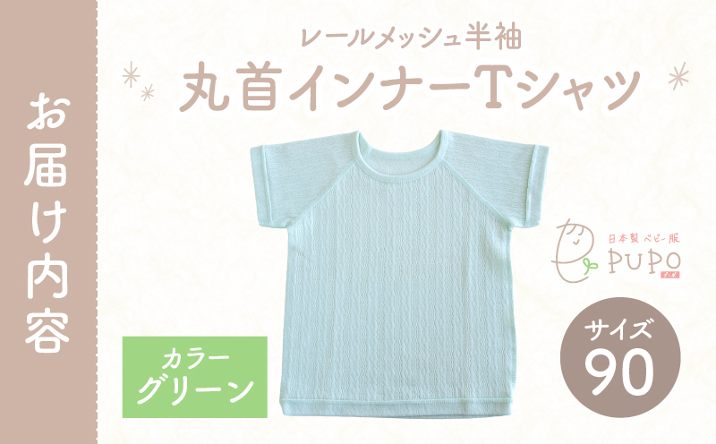 [90サイズ]PUPO レールメッシュ半袖丸首インナーTシャツ 外縫い仕様 綿100%(グリーン)_Tk032-039-g90