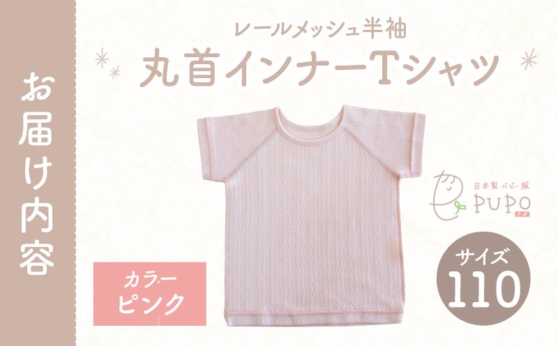 [110サイズ]PUPO レールメッシュ半袖丸首インナーTシャツ 外縫い仕様 綿100%(ピンク)_Tk032-039-p110