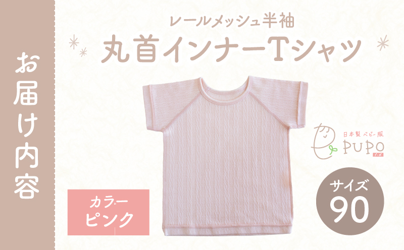 [90サイズ]PUPO レールメッシュ半袖丸首インナーTシャツ 外縫い仕様 綿100%(ピンク)_Tk032-039-p90