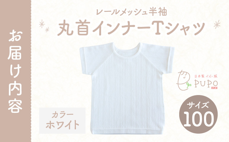 [100サイズ]PUPO レールメッシュ半袖丸首インナーTシャツ 外縫い仕様 綿100%(ホワイト)_Tk032-039-w100