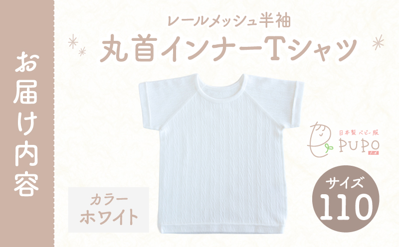 [110サイズ]PUPO レールメッシュ半袖丸首インナーTシャツ 外縫い仕様 綿100%(ホワイト)_Tk032-039-w110