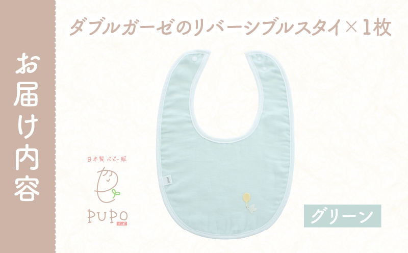 PUPO ダブルガーゼのリバーシブルスタイ(グリーン)_Tk032-040-g