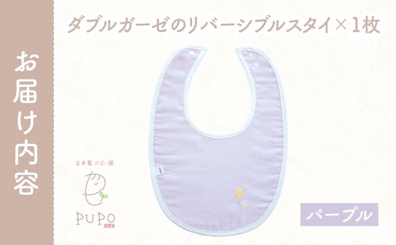 PUPO ダブルガーゼのリバーシブルスタイ(パープル)_Tk032-040-p