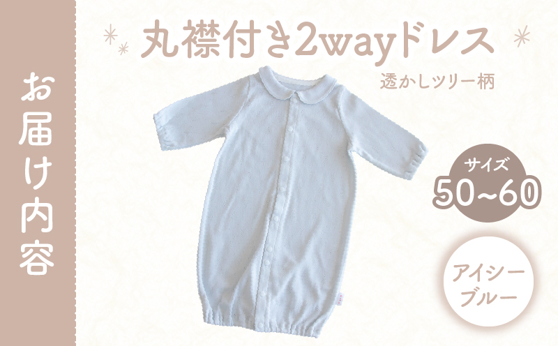 丸襟付き2wayドレス 透かしツリー柄 綿100%(アイシーブルー) ベビードレス 日本製 2WAY ドレス お宮参り 日本製 新生児 透かしツリー柄 国産 丸襟付き 赤ちゃん 退院 お祝い シンプル おしゃれ ベビー服 綿 コットン 敏感肌 低刺激 出産祝い PUPO アイシーブルー ナチュラル 新生児ドレス 保育園 外出 退院準備 ギフト出産準備 _Tk032-042-b