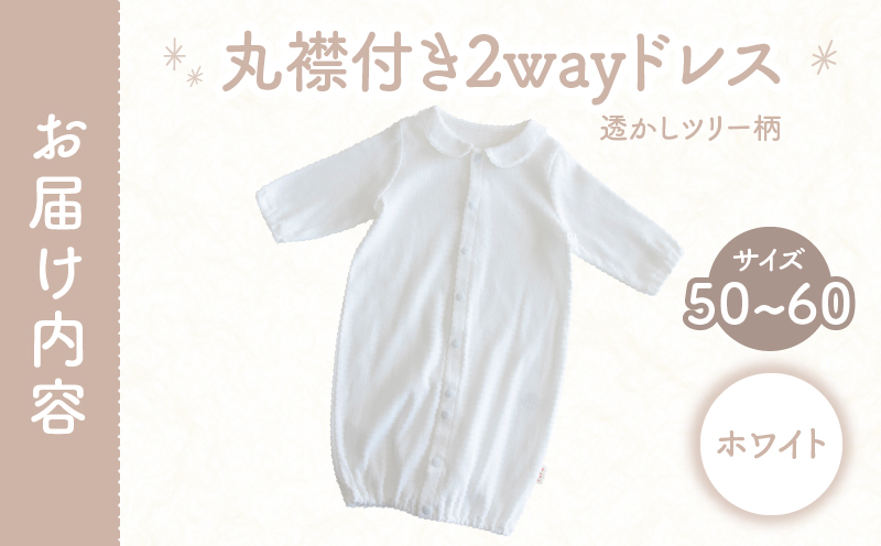 丸襟付き2wayドレス 透かしツリー柄 綿100%(ホワイト) ベビードレス 日本製 2WAY ドレス お宮参り 日本製 新生児 透かしツリー柄 PUPO 国産 丸襟付き 赤ちゃん 退院 お祝い シンプル おしゃれ ベビー服 綿 コットン 敏感肌 低刺激 出産祝い ホワイト ナチュラル 新生児ドレス 保育園 外出 退院準備 ギフト出産準備 _Tk032-042-w