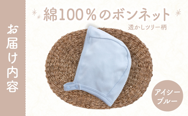 綿100％のボンネット 透かしツリー柄 綿100%(アイシーブルー)_Tk032-043-b