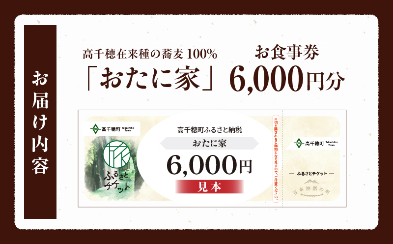 「高千穂有機栽培そば　おたに家」で使えるお食事券6,000円分 | お食事券 食事券 そば 食事 チケット 券 観光 旅行 観光旅行 家族旅行 夫婦旅行 新婚旅行 観光地 ご当地 ご当地返礼品 お蕎麦 手打ちそば グルメ ご当地グルメ 宮崎県 高千穂町 |_Tk033-008