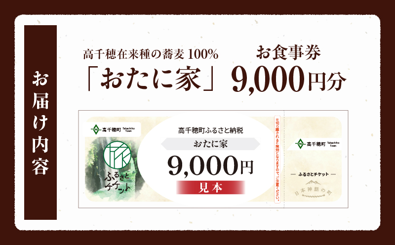 「高千穂有機栽培そば　おたに家」で使えるお食事券9,000円分 | お食事券 食事券 そば 食事 チケット 券 観光 旅行 観光旅行 家族旅行 夫婦旅行 新婚旅行 観光地 ご当地 ご当地返礼品 お蕎麦 手打ちそば グルメ ご当地グルメ 宮崎県 高千穂町 |_Tk033-009