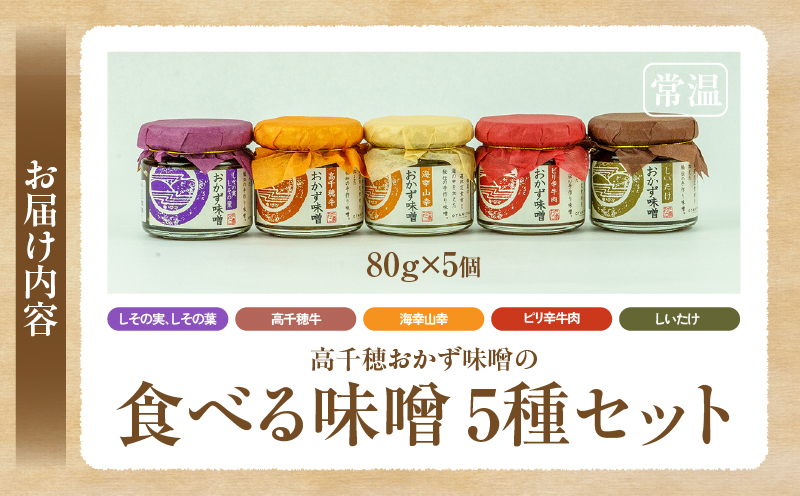高千穂おかず味噌【5種セット】 | 宮崎産 和牛 高千穂 ご飯のお供 食べる味噌 宮崎県 高千穂町 |_Tk033-012