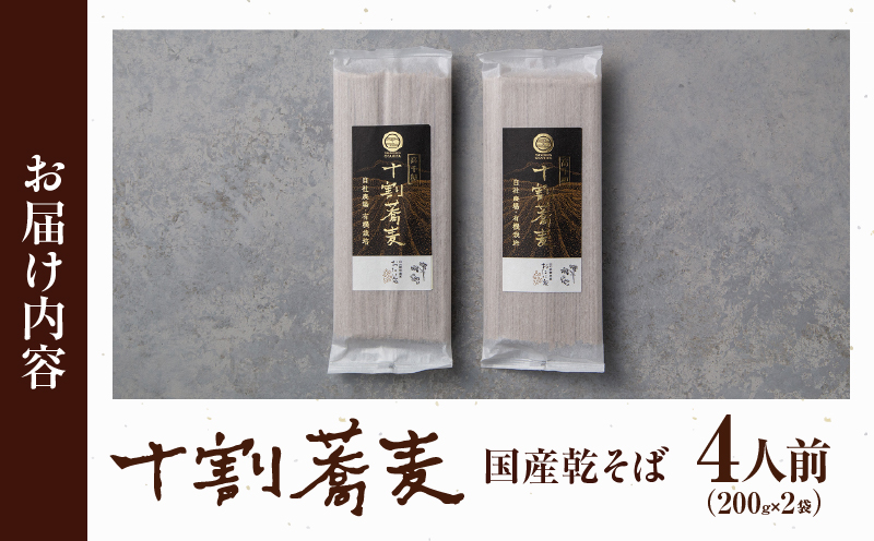 【国産乾そば4人前】そば 高千穂 有機栽培 10割蕎麦 200g×2袋 400g 国産 乾蕎麦 ふるさと納税 蕎麦 十割 10割 国産 高千穂町産 乾麺 乾蕎麦 お蕎麦 贈答 贈り物 ギフト プレゼント 手土産 備蓄 保存食 おもてなし 年越し 年越しそば グルメ おすすめ ご当地 宮崎県 高千穂町 _Tk033-013