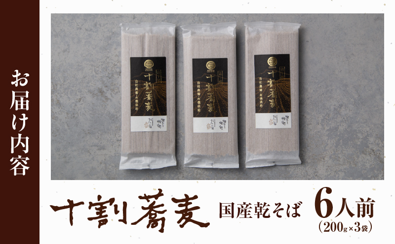 【国産乾そば6人前】そば 高千穂 有機栽培 10割蕎麦 200g×3袋 600g | 蕎麦 十割 10割 国産 高千穂町産 乾麺 乾蕎麦 お蕎麦 贈答 贈り物 ギフト プレゼント 手土産 備蓄 保存食 おもてなし 年越し 年越しそば グルメ お取り寄せ おすすめ ご当地 宮崎県 高千穂町 | _Tk033-014