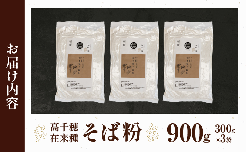 高千穂 有機栽培《そば粉》  300g×3袋 そば お蕎麦 高千穂在来種 国産 高千穂町産 そばがき ガレット お菓子作り アレンジ 料理 加工品 粉類 普段使い 蕎麦打ち 自宅で蕎麦打ち 在来種100％ 石臼挽き 年越しそば お歳暮 宮崎県 高千穂町 _Tk033-016