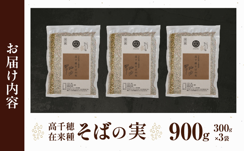 高千穂 有機栽培《そばの実》 300g×3袋 | そば お蕎麦 高千穂在来種 国産 国産そばの実 高千穂町産 そばがき お菓子作り アレンジ 料理 そばの実ごはん 加工品 普段使い 在来種100％ 石臼挽き むき実 ぬき実 お歳暮 常温配送 宮崎県 高千穂町 | _Tk033-017