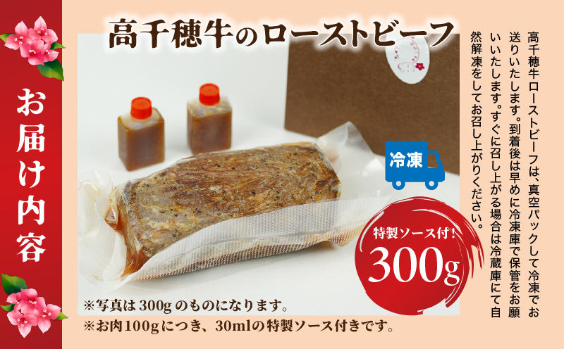 高千穂牛ローストビーフ 300g | 高千穂牛 牛肉 肉 お肉 ローストビーフ ビーフ ソース ブランド牛 国産牛 黒毛和牛 和牛 調理済み 味付き 冷凍 真空パック パーティ おもてなし 贈答 贈り物 ギフト 記念日 ディナー グルメ 宮崎県 高千穂町 |_Tk036-005