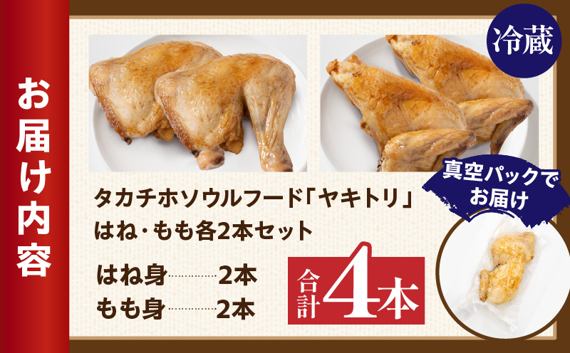 タカチホソウルフード「ヤキトリ」　はね・もも各2本セット | 鶏肉 肉 お肉 焼き鳥 チキン 骨付き肉 モモ肉 はね身 パック 小分け 真空パック 湯せん レンジ 簡単調理 誕生日 記念日 ディナー グルメ お取り寄せ 宮崎県 高千穂町 |_Tk043-001