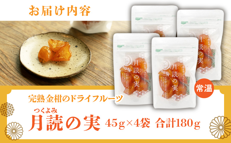 月読の実【完熟金柑のドライフルーツ】4袋 | ドライフルーツ 金柑 ドライ金柑 フルーツ 果物 柑橘 スイーツ デザート スナック おつまみ 間食 贈答 贈り物 ギフト 国産 宮崎県産 高千穂町産 特産品 グルメ お取り寄せ おすすめ 宮崎県 高千穂町 | _Tk050-003