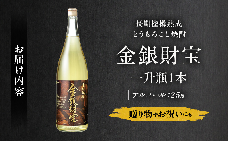 長期樫樽熟成焼酎『金銀財宝』一升瓶1本 焼酎 酒 お酒 アルコール とうもろこし 瓶 ロック ハイボール 水割り 贈答用 贈答 贈り物 贈答品 地酒 一升瓶 お中元 お歳暮 ギフト お取り寄せ プレゼント 還暦祝い 内祝い お祝い 誕生日 父の日 人気 おすすめ 男性 父親 上司 高千穂町 _Tk052-001
