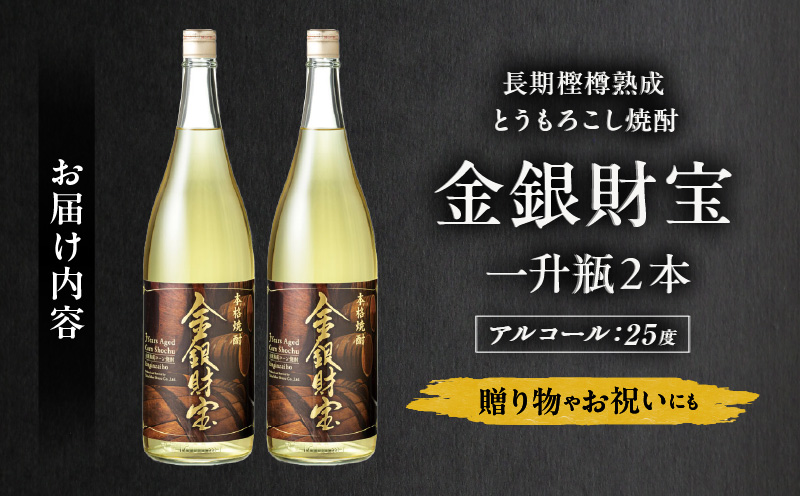 長期樫樽熟成焼酎『金銀財宝』一升瓶2本_Tk052-002