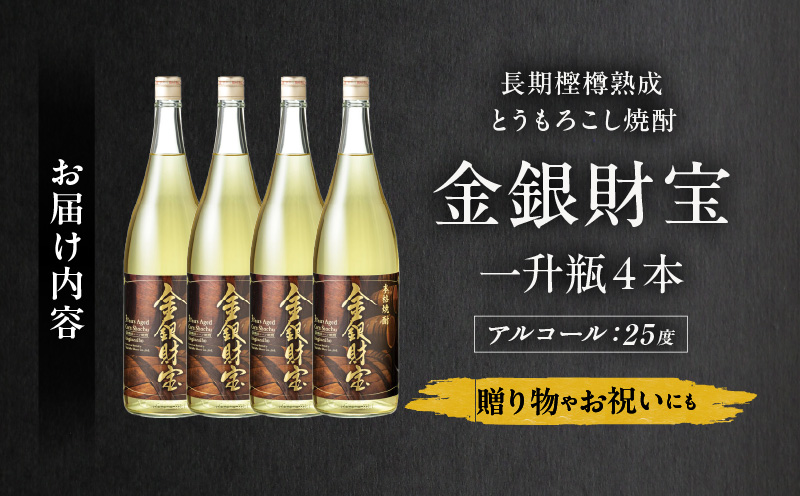 長期樫樽熟成焼酎『金銀財宝』一升瓶4本_Tk052-003