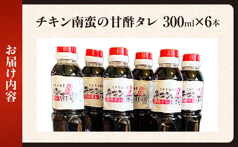 たかちほ食堂 チキン南蛮の甘酢タレ 6本_Tk053-001