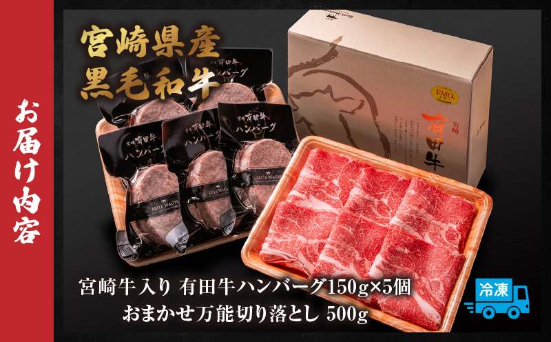 宮崎牛入有田ハンバーグ150g×5個と万能切落し500g 宮崎牛 和牛 黒毛和牛 国産牛 牛肉 ハンバーグ 牛100％ ハンバーグステーキ 切り落とし 切落し 万能切落し 霜降り 赤身 混在 有田牧畜 エモ―牛 ハンバーグセット セット商品 詰め合わせ 家族向け 家庭用 夕食 冷凍 小分け 500g 150g 食べ比べ 人気 TV紹介 ふるさと納税 返礼品 宮崎県 高千穂町_Tk055-002