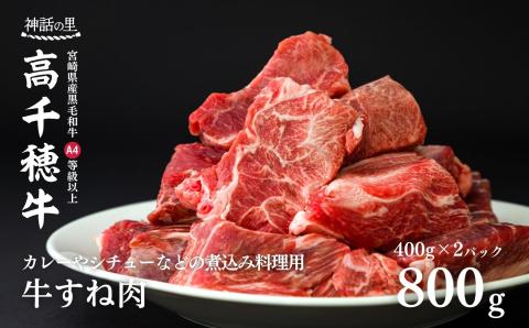 宮崎県産黒毛和牛A4等級以上 高千穂牛すね肉 800ｇ C11: 高千穂町ANAの