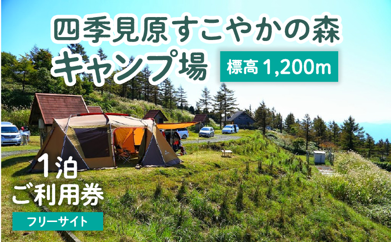 四季見原すこやかの森キャンプ場【フリーサイト】1泊ご利用券_Tk001-006