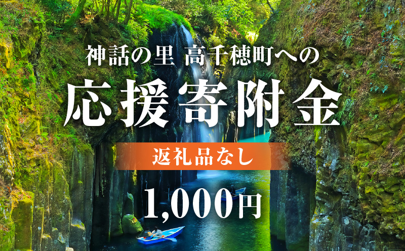 神話の里 高千穂町への応援寄附金【1,000円】（返礼品なし） 宮崎県 高千穂町_Tk001-012