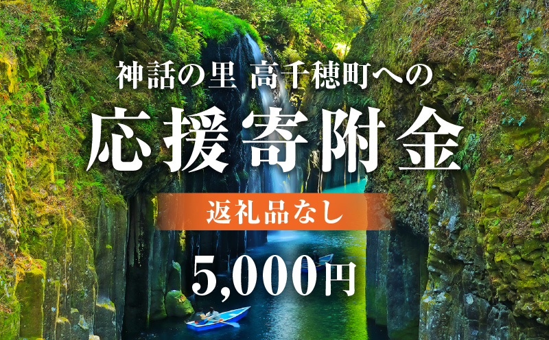 神話の里 高千穂町への応援寄附金【5,000円】（返礼品なし） 宮崎県 高千穂町_Tk001-013