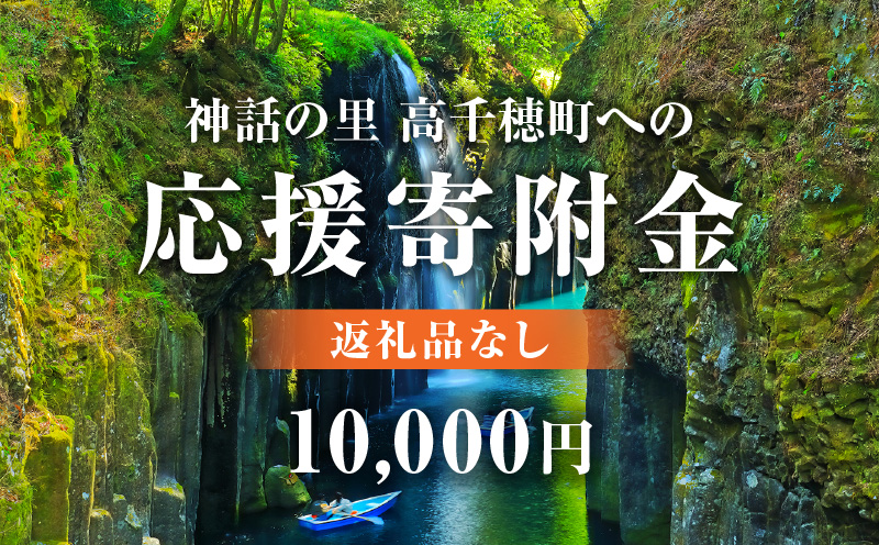 神話の里 高千穂町への応援寄附金【10,000円】（返礼品なし） 宮崎県 高千穂町_Tk001-014