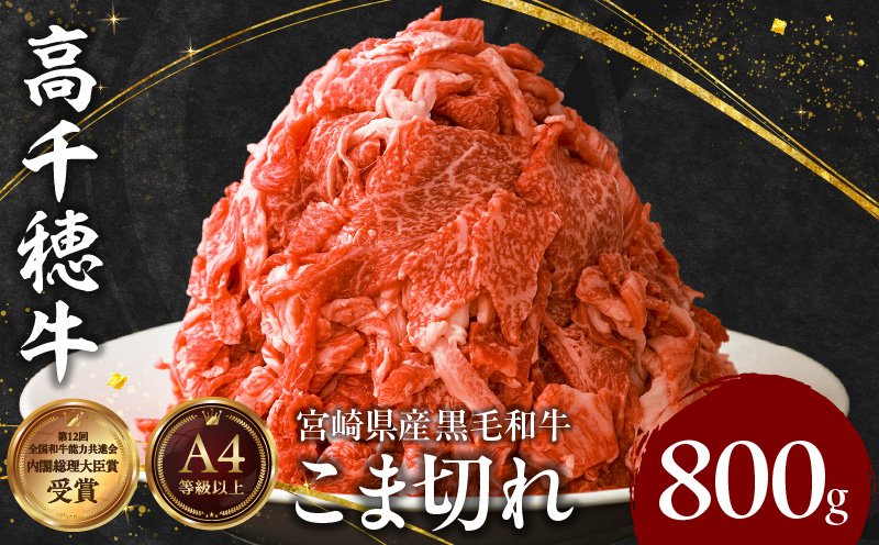宮崎県産黒毛和牛A4等級以上 高千穂牛細切れ 800g|  高千穂牛 細切れ 牛肉 肉 お肉 牛こま切れ肉 こま切れ肉 国産牛 ブランド牛 和牛 国産牛肉 国産 普段使い パック 小分け 冷凍 料理 牛丼 野菜炒め 肉じゃが 使い勝手 グルメ | _Tk002-021