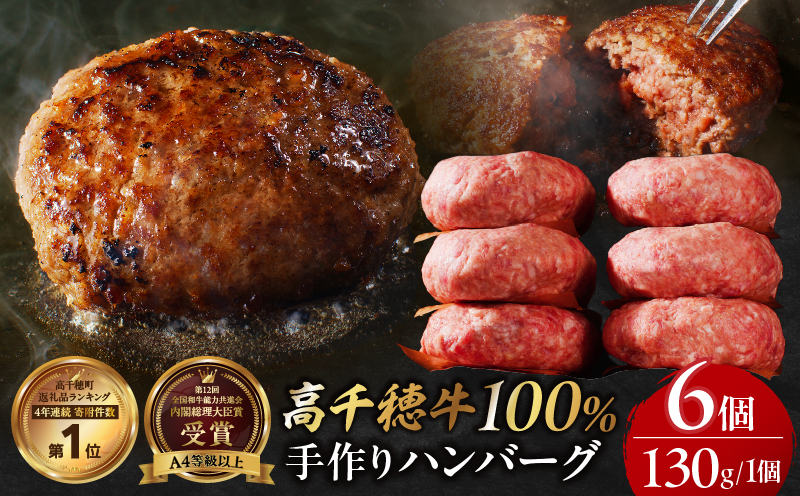 宮崎県産黒毛和牛A4等級以上 高千穂牛 100％使用！ 肉汁あふれる手作り ハンバーグ 6個入×1パック 計780g_Tk002-061-01