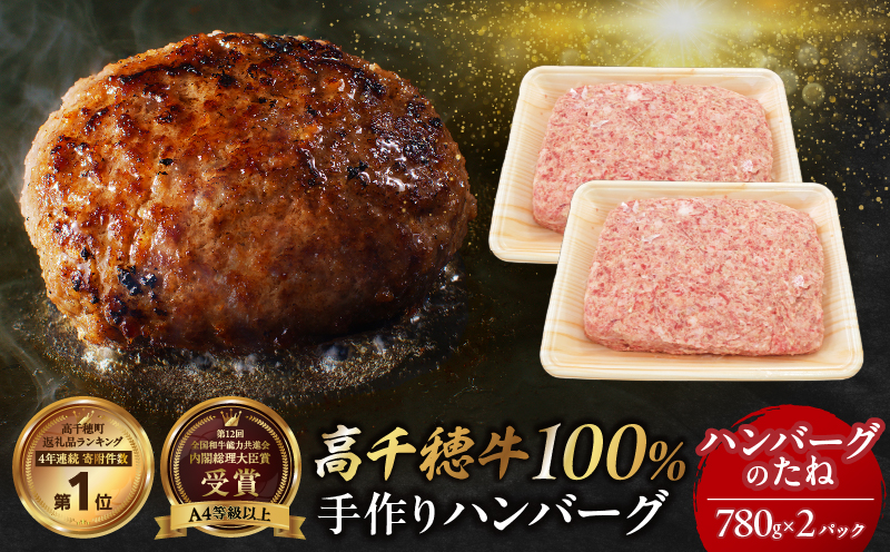 宮崎県産黒毛和牛A4等級以上 高千穂牛 100％使用！高千穂牛100％ハンバーグのたね 780g × 2パック 計1.56kg_Tk002-061-02