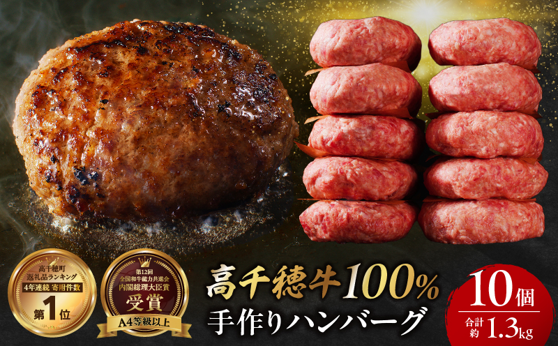 宮崎県産黒毛和牛A4等級以上 高千穂牛 100％使用！ 肉汁あふれる手作り ハンバーグ 合計10個 2個入×5パック 計1.3kg|  高千穂牛 高千穂牛ハンバーグ 和牛ハンバーグ 人気 牛肉100％ 和牛 牛 牛肉 肉 普段使い パック 冷凍 惣菜 お惣菜 贈答 贈り物 パーティー ギフト クリスマス BBQ お弁当 おかず 料理 簡単調理 プレゼント 手作り |_Tk002-061