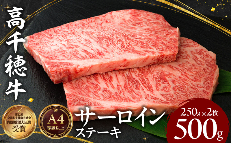 宮崎県産黒毛和牛A4等級以上 高千穂牛サーロインステーキ 250g×2枚 計500g|  牛肉 肉 お肉 サーロイン ステーキ ステーキ肉 ブランド牛 和牛 国産牛 国産黒毛和牛 贈り物 贈答 ギフト プレゼント お祝い 内祝い グルメ 記念日 |_Tk002-063