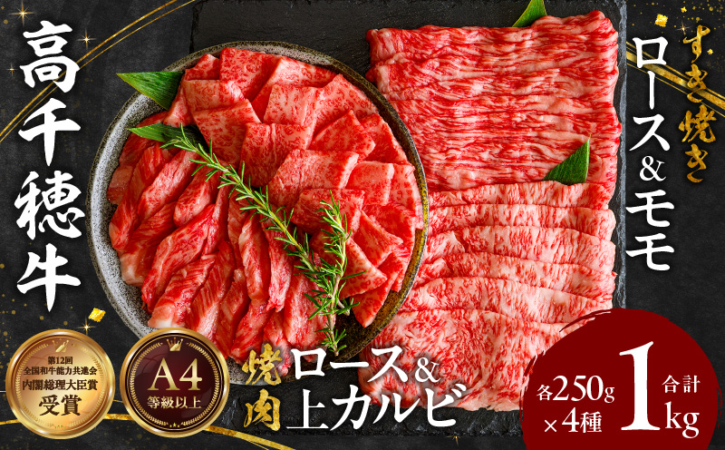 宮崎県産黒毛和牛A4等級以上 高千穂牛焼肉（ロース&上カルビ）・すき焼き用(ロース・モモ)セット 計1kg|  焼肉 しゃぶしゃぶ すき焼き ロース カルビ モモ 牛肉 肉 お肉 精肉 精肉セット 国産 国産牛 ブランド牛 A4 薄切り スライス パーティー BBQ プレゼント ギフト |_Tk002-064